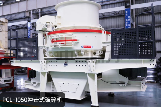 pcl-1050立轴冲击式制砂机