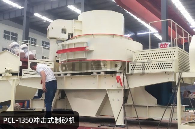 pcl-1350立轴冲击式制砂机