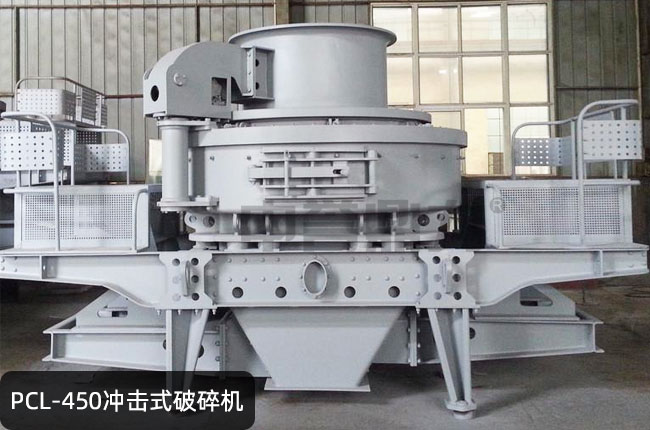 pcl-450立轴冲击式制砂机