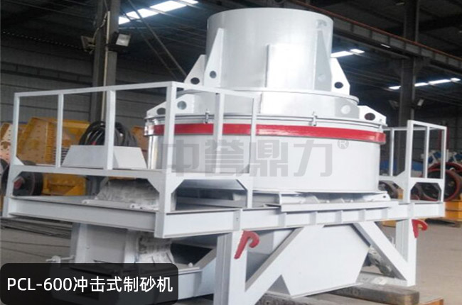 pcl-600立轴冲击式制砂机