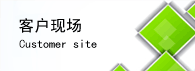 客户生产现场