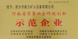 河南省质量兴企科技创新企业