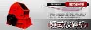 锤式破碎机