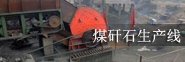煤矸石生产线