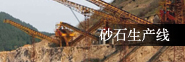 制砂生产线