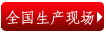 全国客户生产现场