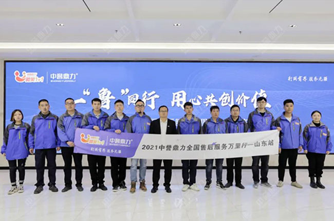 中誉鼎力售后服务万里行山东站