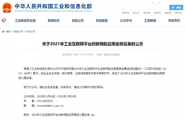 成功入选2021年工业互联网平台创新领航应用案例名单