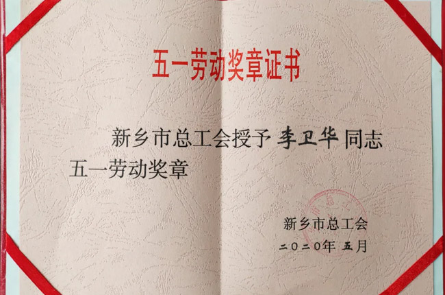 李卫华被授予“新乡市五一劳动奖章”