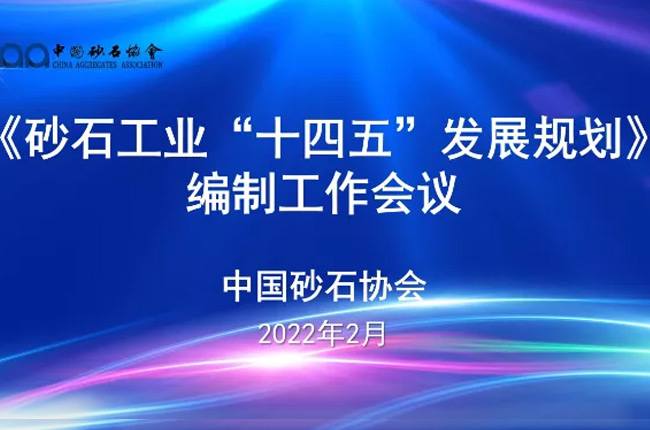 中誉鼎力参与《砂石工业“十四五”发展规划》编制工作会议！
