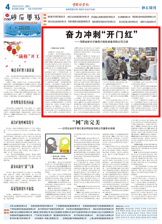 《中国矿业报》特别报道中誉鼎力冲刺第一季度“开门红”