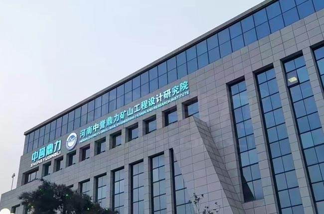 中誉鼎力矿山工程设计研究院