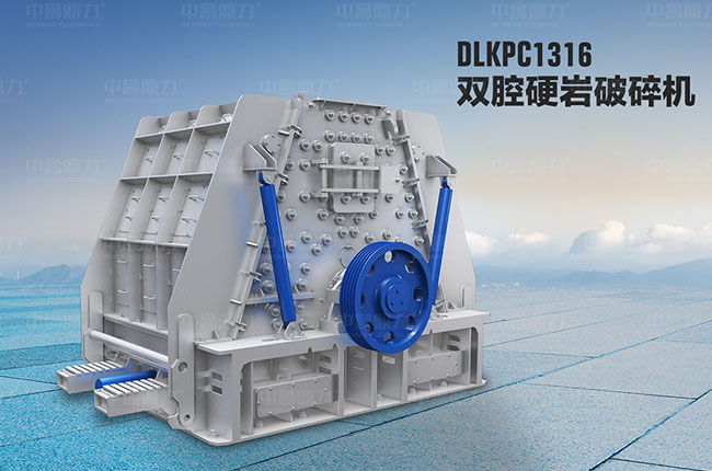 DLKPC双腔硬岩破碎机厂家