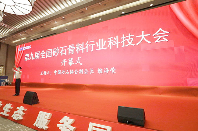 第九届砂石骨料行业科技大会圆满举行，中誉鼎力深度参与！
