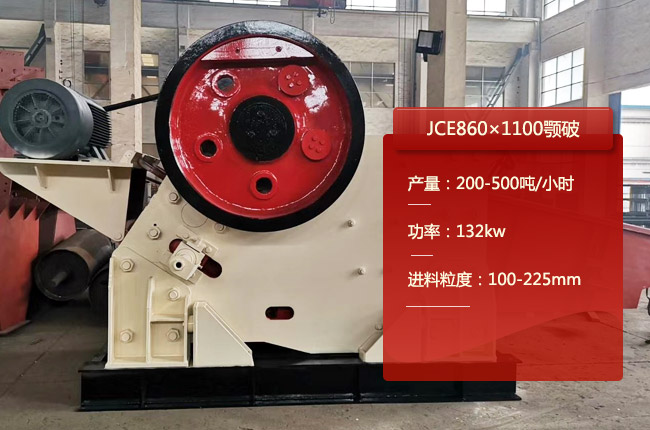 JCE860×1100颚式破石机