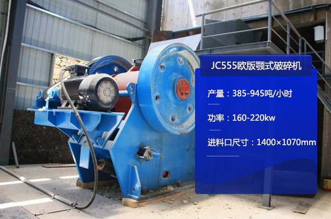 JC555欧版鄂破，JC555鄂式碎石机