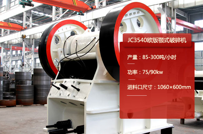 JC3540鄂破，JC3540颚式碎石机