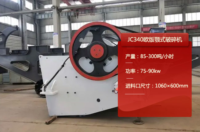 JC340欧版颚式碎石机