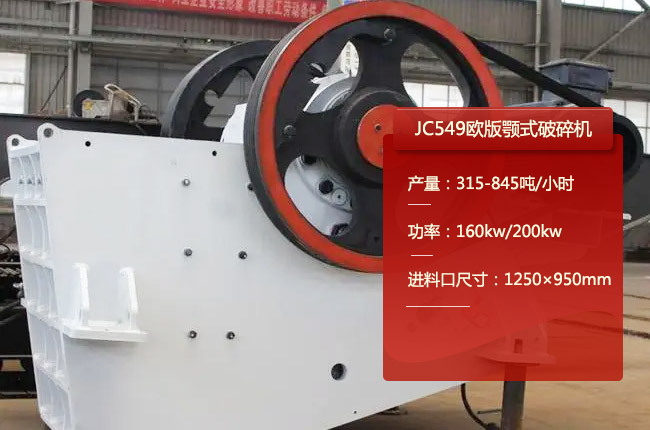 JC549鄂式碎石机、JC549鄂破