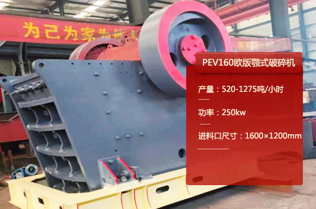 PEV160颚式破碎机，PEV160欧版鄂破