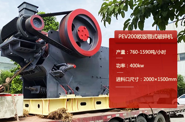 PEV200颚式碎石机