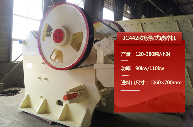 JC442欧版鄂破、JC442颚式破石机