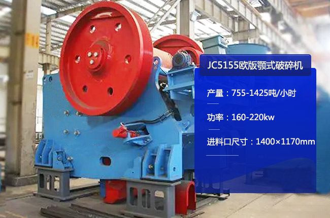 JC5155欧版鄂破，JC5155颚式破石机