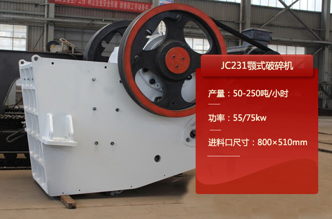JC231鄂破，JC231鄂式碎石机