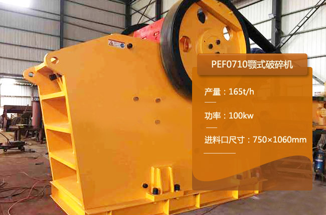 PEF0710颚式破石机