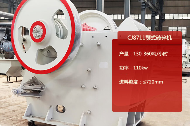 CJ8711鄂式碎石机