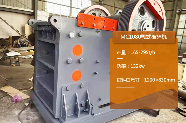 MC1080颚式破碎机