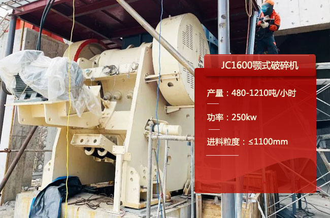 JC1600颚式破碎机