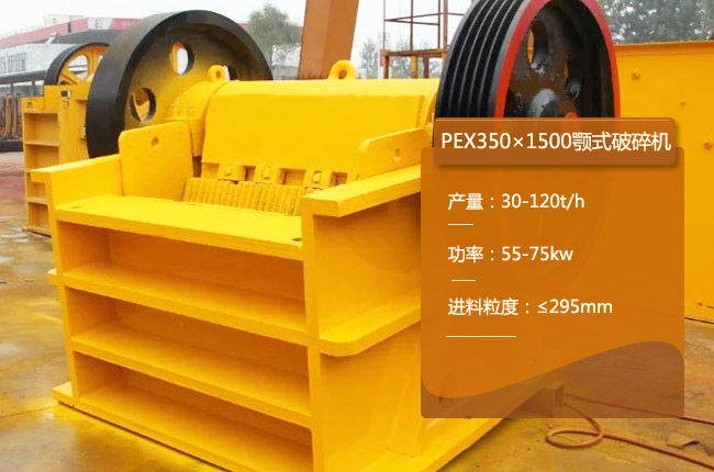 PEX350×1500颚破