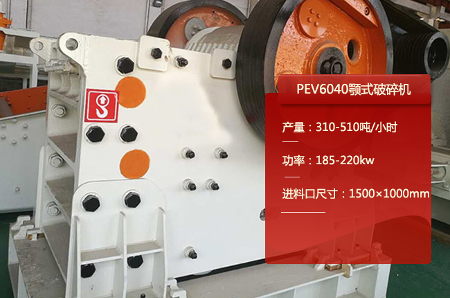PEV6040颚式破碎机