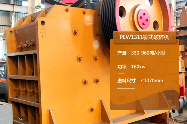 PEW1311鄂式碎石机