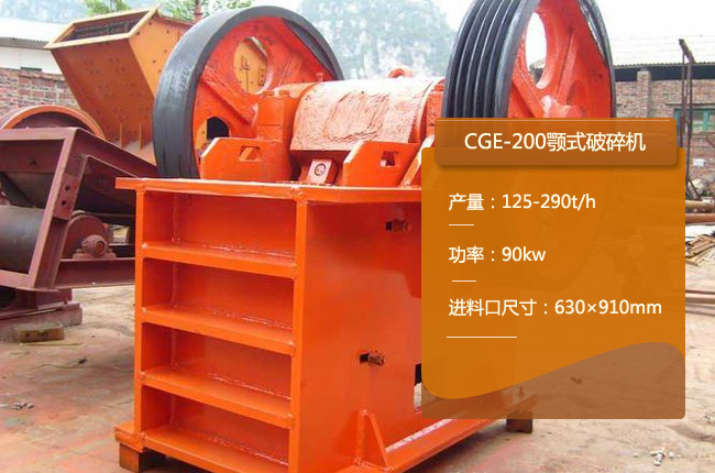 CGE-200颚式破碎机