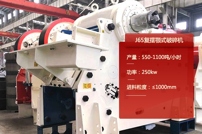 J65复摆颚式破碎机