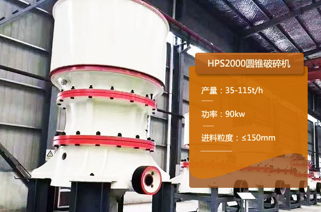 HPS2000单缸圆锥机