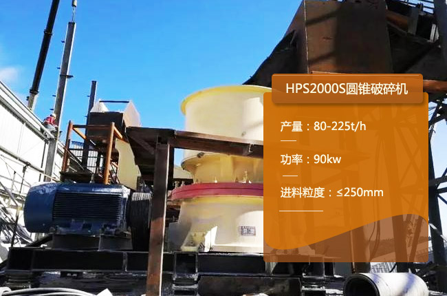 HPS2000S单缸圆锥破
