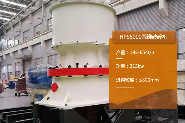 HPS5000单缸圆锥细碎机