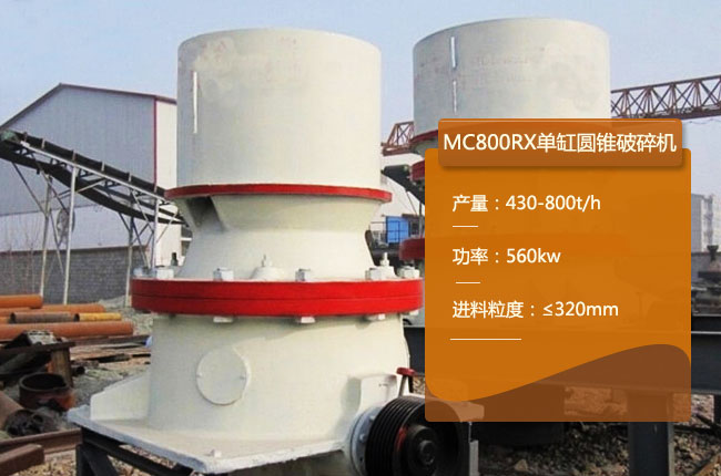 MC800RX单缸圆锥机