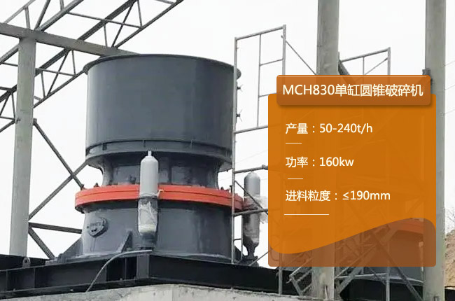 MCH830单缸圆锥破、MCH830单缸液压圆锥机