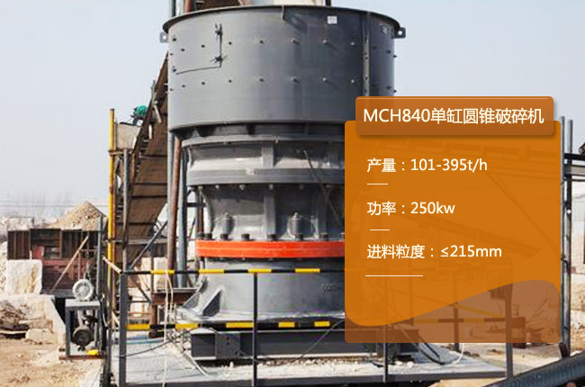 MCH840单缸液压圆锥破碎机