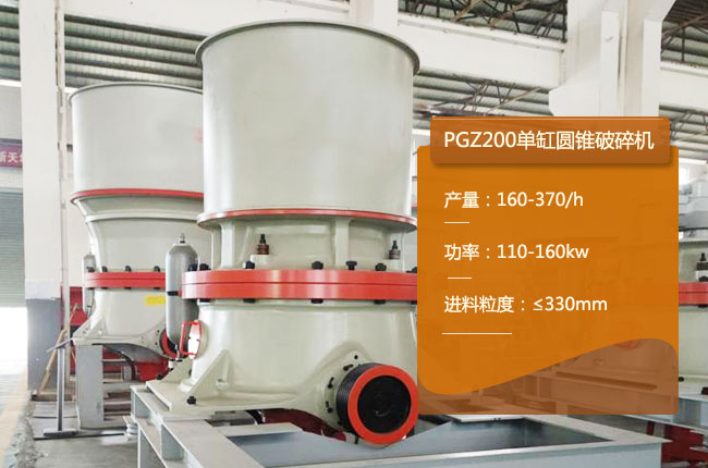 PGZ200单缸圆锥破