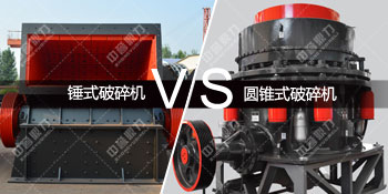 锤式破碎机对比圆锥式破碎机