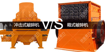 冲击式破碎机对比箱式破碎机