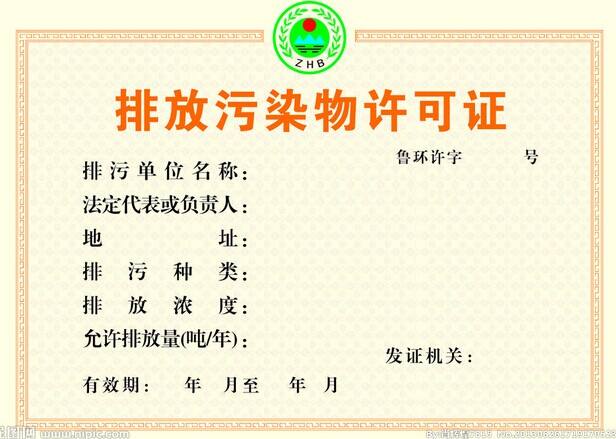 排污许可证