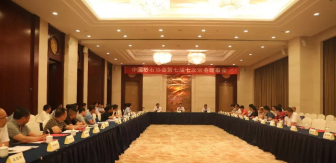 砂石协会第七届七次常务理事会