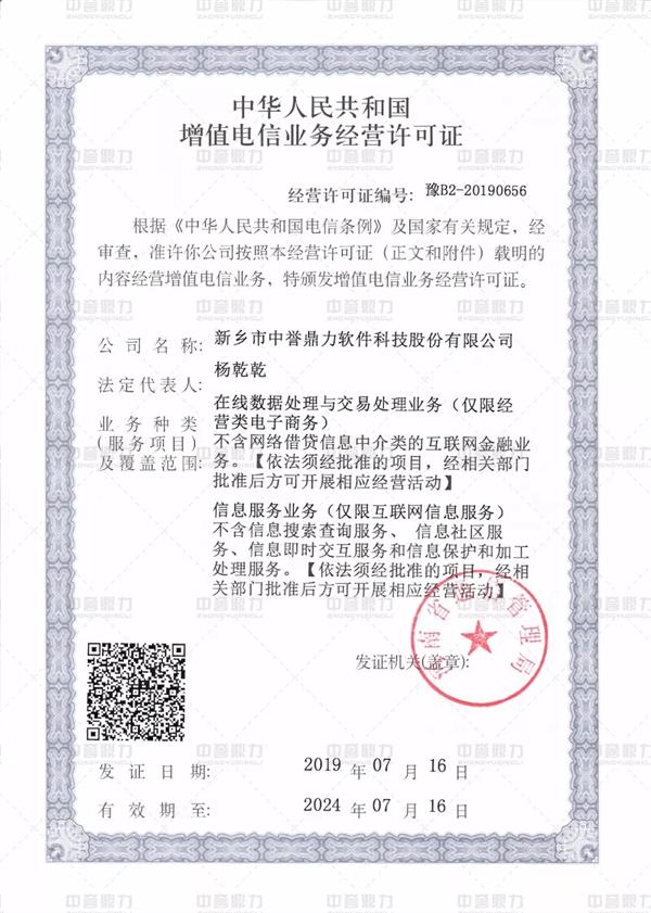 增值电信业务经营证书