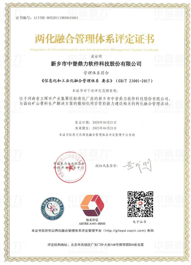 中誉鼎力软件科技公司成功取得两化融合管理体系评定证书